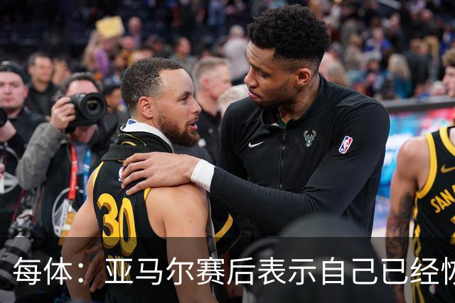 每体：亚马尔赛后表示自己已经恢复 库库雷利亚避开了皇马记者