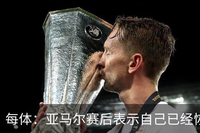 每体：亚马尔赛后表示自己已经恢复 库库雷利亚避开了皇马记者