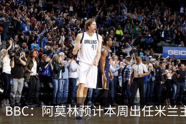 BBC：阿莫林预计本周出任米兰主帅，8月15日季前赛率队对阵曼联